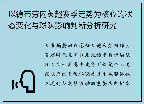 以德布劳内英超赛季走势为核心的状态变化与球队影响判断分析研究