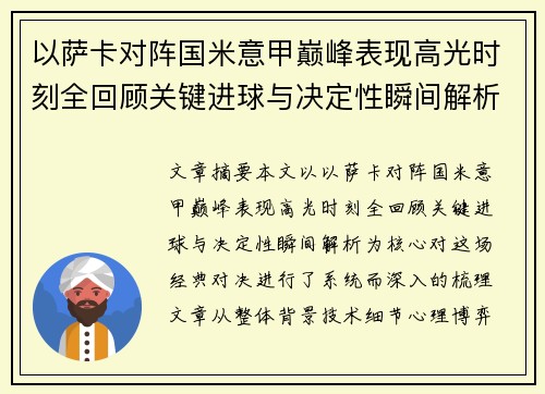 以萨卡对阵国米意甲巅峰表现高光时刻全回顾关键进球与决定性瞬间解析