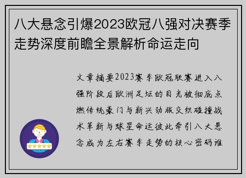八大悬念引爆2023欧冠八强对决赛季走势深度前瞻全景解析命运走向