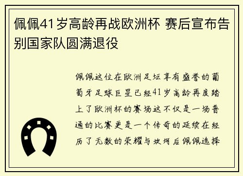 佩佩41岁高龄再战欧洲杯 赛后宣布告别国家队圆满退役