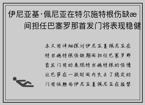 伊尼亚基·佩尼亚在特尔施特根伤缺期间担任巴塞罗那首发门将表现稳健 伊尼亚基·佩尼亚在特尔施特根伤缺期间担任巴塞罗那首发门将表现稳健