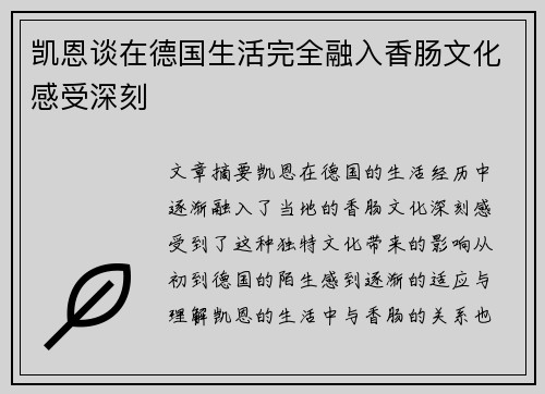 凯恩谈在德国生活完全融入香肠文化感受深刻 凯恩谈在德国生活完全融入香肠文化感受深刻