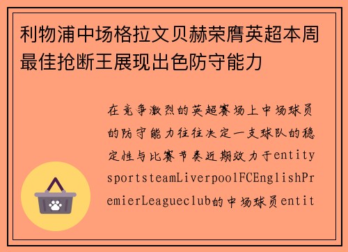 利物浦中场格拉文贝赫荣膺英超本周最佳抢断王展现出色防守能力