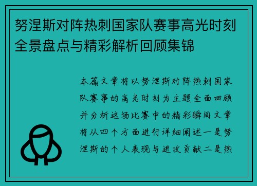 努涅斯对阵热刺国家队赛事高光时刻全景盘点与精彩解析回顾集锦