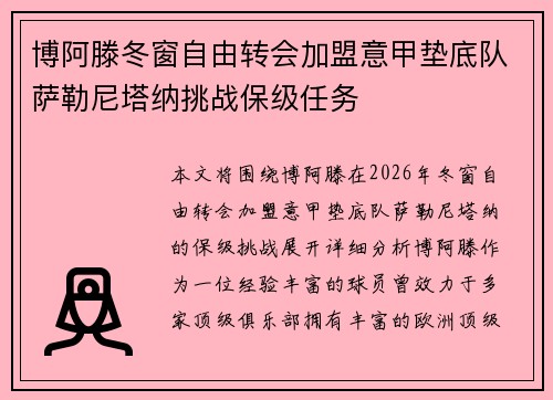 博阿滕冬窗自由转会加盟意甲垫底队萨勒尼塔纳挑战保级任务