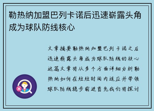 勒热纳加盟巴列卡诺后迅速崭露头角成为球队防线核心 勒热纳加盟巴列卡诺后迅速崭露头角成为球队防线核心