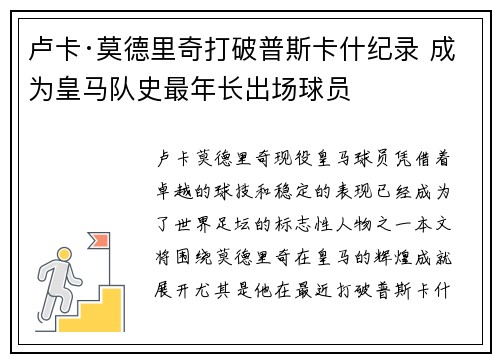 卢卡·莫德里奇打破普斯卡什纪录 成为皇马队史最年长出场球员