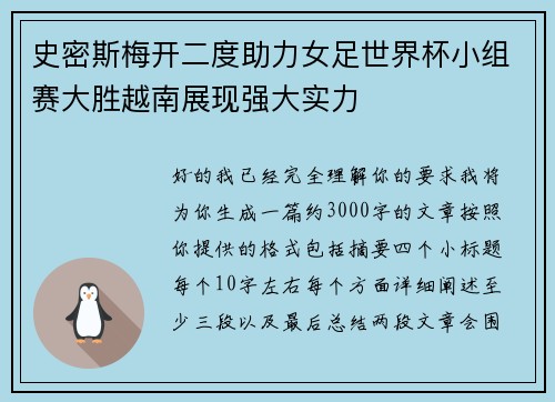 史密斯梅开二度助力女足世界杯小组赛大胜越南展现强大实力