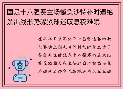 国足十八强赛主场憾负沙特补时遭绝杀出线形势骤紧球迷叹息夜难眠