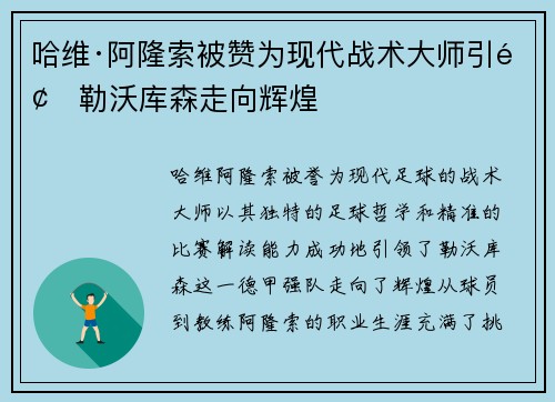 哈维·阿隆索被赞为现代战术大师引领勒沃库森走向辉煌