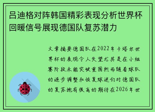 吕迪格对阵韩国精彩表现分析世界杯回暖信号展现德国队复苏潜力