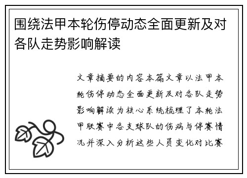 围绕法甲本轮伤停动态全面更新及对各队走势影响解读
