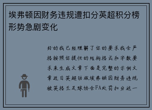 埃弗顿因财务违规遭扣分英超积分榜形势急剧变化
