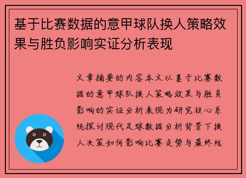 基于比赛数据的意甲球队换人策略效果与胜负影响实证分析表现