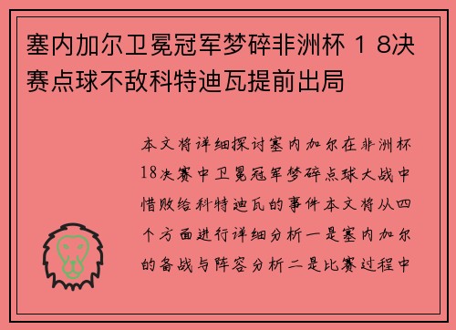 塞内加尔卫冕冠军梦碎非洲杯 1 8决赛点球不敌科特迪瓦提前出局