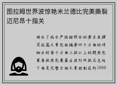 图拉姆世界波惊艳米兰德比完美撕裂迈尼昂十指关 图拉姆世界波惊艳米兰德比完美撕裂迈尼昂十指关
