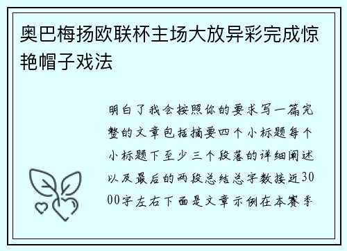 奥巴梅扬欧联杯主场大放异彩完成惊艳帽子戏法 奥巴梅扬欧联杯主场大放异彩完成惊艳帽子戏法