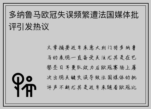 多纳鲁马欧冠失误频繁遭法国媒体批评引发热议 多纳鲁马欧冠失误频繁遭法国媒体批评引发热议