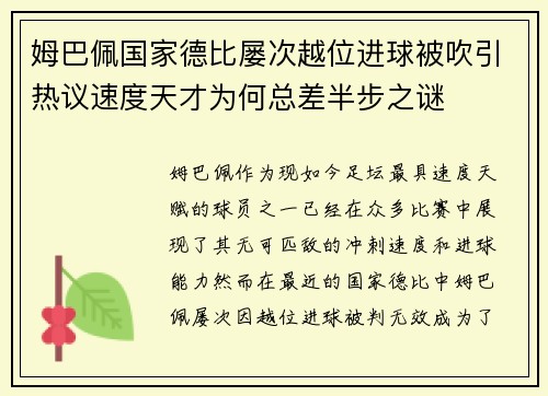 姆巴佩国家德比屡次越位进球被吹引热议速度天才为何总差半步之谜