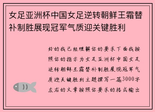 女足亚洲杯中国女足逆转朝鲜王霜替补制胜展现冠军气质迎关键胜利 女足亚洲杯中国女足逆转朝鲜王霜替补制胜展现冠军气质迎关键胜利