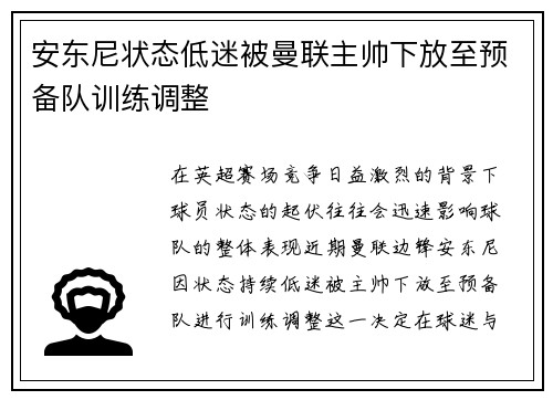 安东尼状态低迷被曼联主帅下放至预备队训练调整