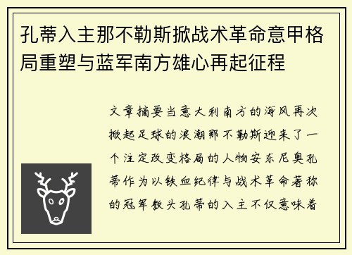 孔蒂入主那不勒斯掀战术革命意甲格局重塑与蓝军南方雄心再起征程