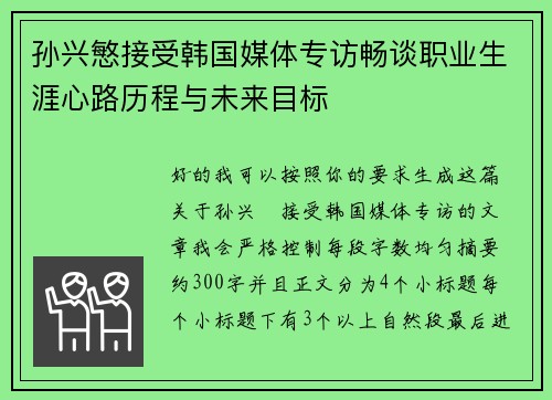 孙兴慜接受韩国媒体专访畅谈职业生涯心路历程与未来目标 孙兴慜接受韩国媒体专访畅谈职业生涯心路历程与未来目标