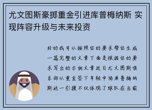 尤文图斯豪掷重金引进库普梅纳斯 实现阵容升级与未来投资
