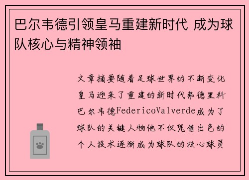 巴尔韦德引领皇马重建新时代 成为球队核心与精神领袖