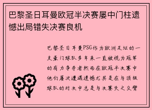 巴黎圣日耳曼欧冠半决赛屡中门柱遗憾出局错失决赛良机