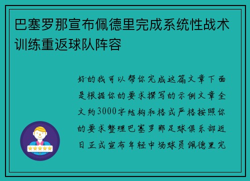 巴塞罗那宣布佩德里完成系统性战术训练重返球队阵容 巴塞罗那宣布佩德里完成系统性战术训练重返球队阵容
