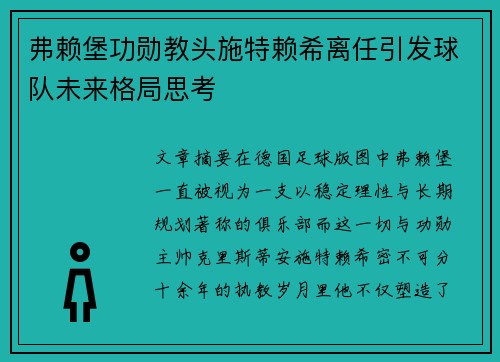 弗赖堡功勋教头施特赖希离任引发球队未来格局思考