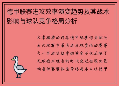 德甲联赛进攻效率演变趋势及其战术影响与球队竞争格局分析
