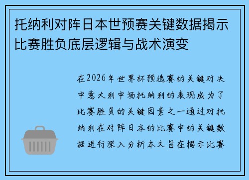托纳利对阵日本世预赛关键数据揭示比赛胜负底层逻辑与战术演变