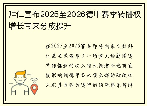 拜仁宣布2025至2026德甲赛季转播权增长带来分成提升