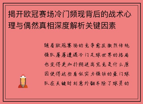 揭开欧冠赛场冷门频现背后的战术心理与偶然真相深度解析关键因素