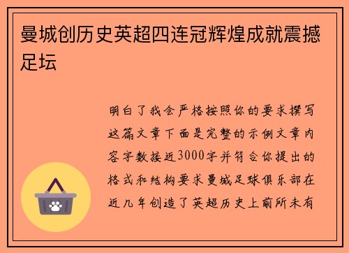 曼城创历史英超四连冠辉煌成就震撼足坛