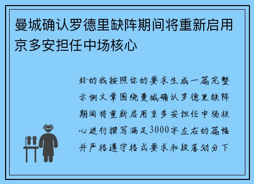 曼城确认罗德里缺阵期间将重新启用京多安担任中场核心