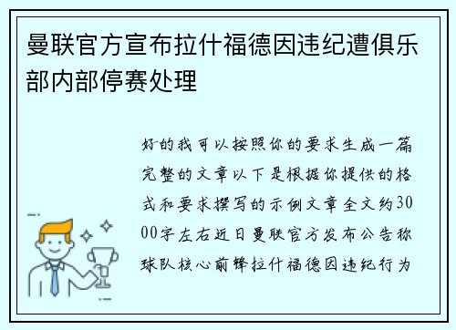 曼联官方宣布拉什福德因违纪遭俱乐部内部停赛处理