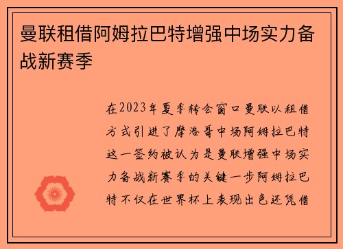 曼联租借阿姆拉巴特增强中场实力备战新赛季