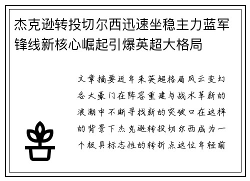 杰克逊转投切尔西迅速坐稳主力蓝军锋线新核心崛起引爆英超大格局