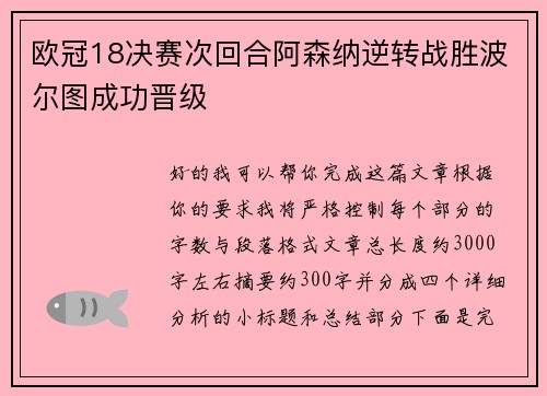 欧冠18决赛次回合阿森纳逆转战胜波尔图成功晋级 欧冠18决赛次回合阿森纳逆转战胜波尔图成功晋级