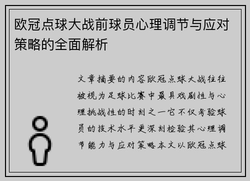 欧冠点球大战前球员心理调节与应对策略的全面解析