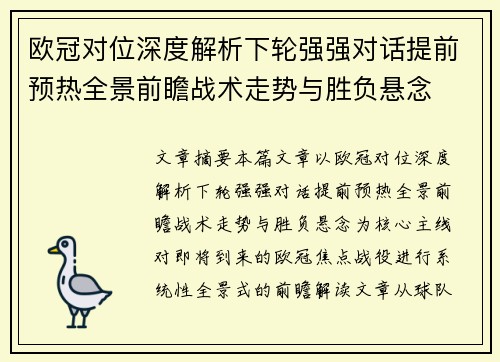欧冠对位深度解析下轮强强对话提前预热全景前瞻战术走势与胜负悬念