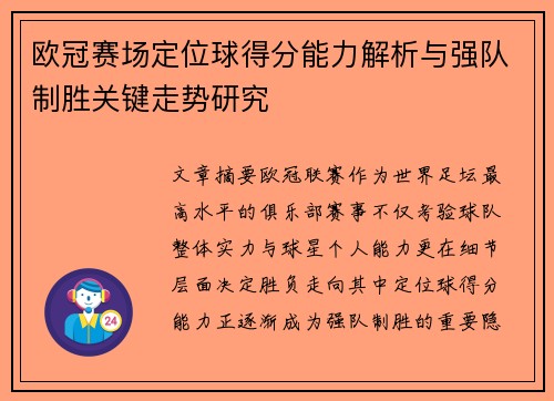 欧冠赛场定位球得分能力解析与强队制胜关键走势研究
