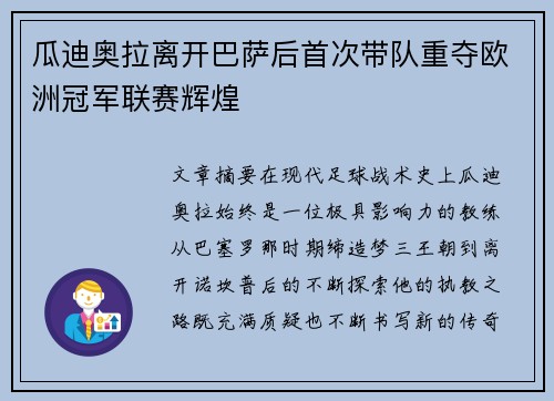 瓜迪奥拉离开巴萨后首次带队重夺欧洲冠军联赛辉煌