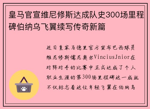 皇马官宣维尼修斯达成队史300场里程碑伯纳乌飞翼续写传奇新篇
