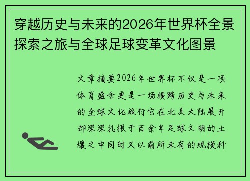 穿越历史与未来的2026年世界杯全景探索之旅与全球足球变革文化图景