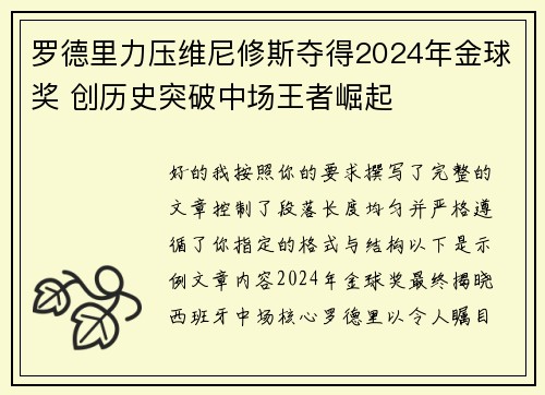 罗德里力压维尼修斯夺得2024年金球奖 创历史突破中场王者崛起