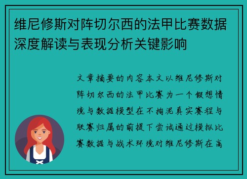 维尼修斯对阵切尔西的法甲比赛数据深度解读与表现分析关键影响